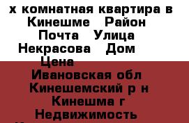 2х-комнатная квартира в Кинешме › Район ­ Почта › Улица ­ Некрасова › Дом ­ 8 › Цена ­ 1 350 000 - Ивановская обл., Кинешемский р-н, Кинешма г. Недвижимость » Квартиры продажа   . Ивановская обл.